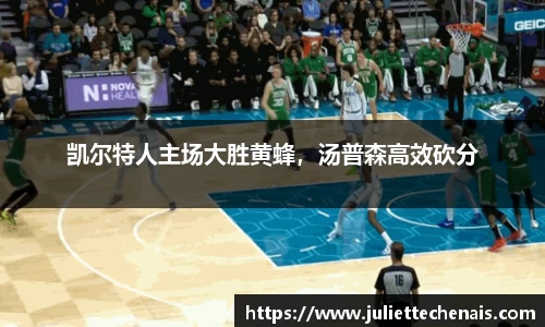 凯尔特人主场大胜黄蜂，汤普森高效砍分