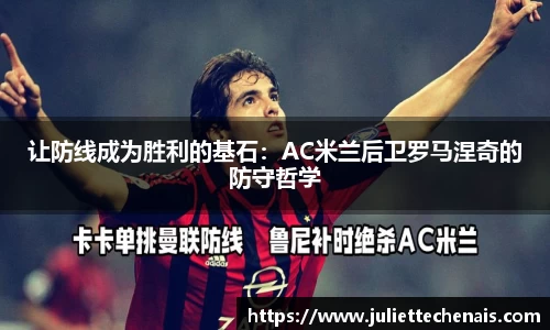 让防线成为胜利的基石：AC米兰后卫罗马涅奇的防守哲学