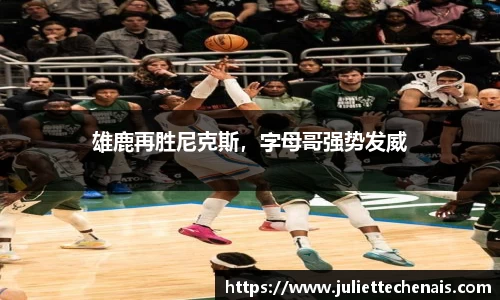 雄鹿再胜尼克斯，字母哥强势发威