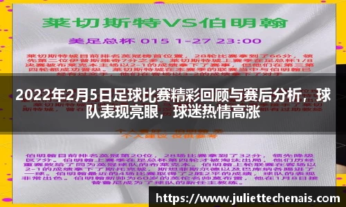 2022年2月5日足球比赛精彩回顾与赛后分析，球队表现亮眼，球迷热情高涨