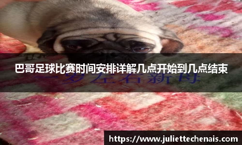 巴哥足球比赛时间安排详解几点开始到几点结束