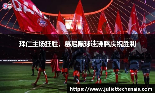 拜仁主场狂胜，慕尼黑球迷沸腾庆祝胜利