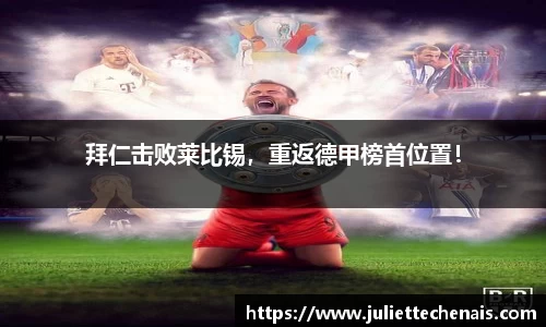 拜仁击败莱比锡，重返德甲榜首位置！