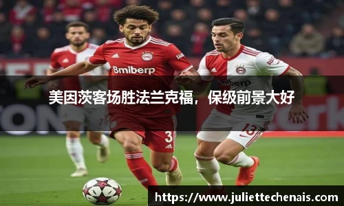 美因茨客场胜法兰克福，保级前景大好