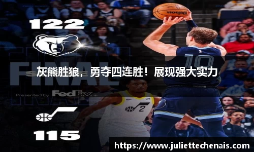 灰熊胜狼，勇夺四连胜！展现强大实力