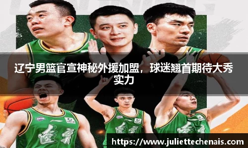 辽宁男篮官宣神秘外援加盟，球迷翘首期待大秀实力