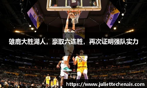 雄鹿大胜湖人，豪取六连胜，再次证明强队实力