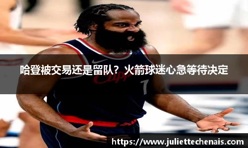 哈登被交易还是留队？火箭球迷心急等待决定