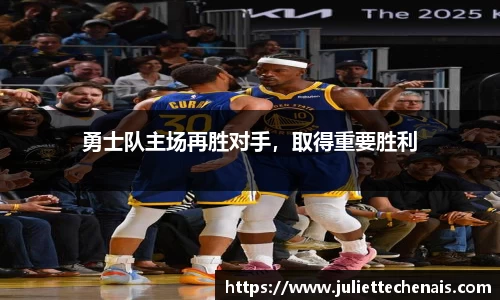 勇士队主场再胜对手，取得重要胜利