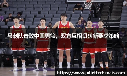 马刺队击败中国男篮，双方互相切磋新赛季策略