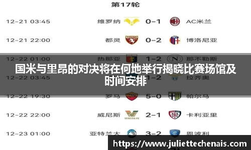 国米与里昂的对决将在何地举行揭晓比赛场馆及时间安排
