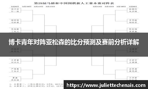 博卡青年对阵亚松森的比分预测及赛前分析详解