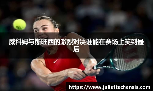 威科姆与斯旺西的激烈对决谁能在赛场上笑到最后