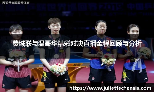 费城联与温哥华精彩对决直播全程回顾与分析