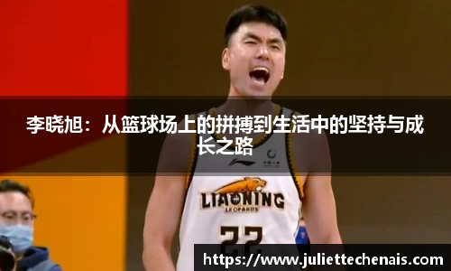 李晓旭：从篮球场上的拼搏到生活中的坚持与成长之路