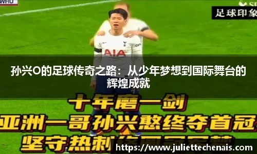 孙兴O的足球传奇之路：从少年梦想到国际舞台的辉煌成就
