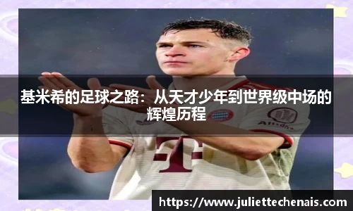 基米希的足球之路：从天才少年到世界级中场的辉煌历程