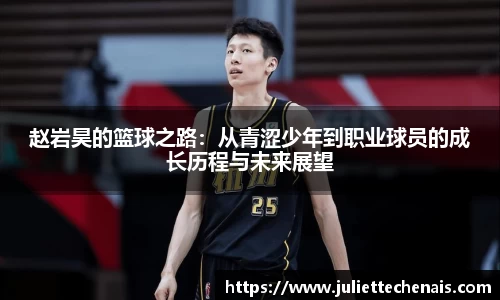 赵岩昊的篮球之路：从青涩少年到职业球员的成长历程与未来展望