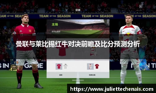曼联与莱比锡红牛对决前瞻及比分预测分析