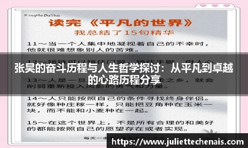张昊的奋斗历程与人生哲学探讨：从平凡到卓越的心路历程分享