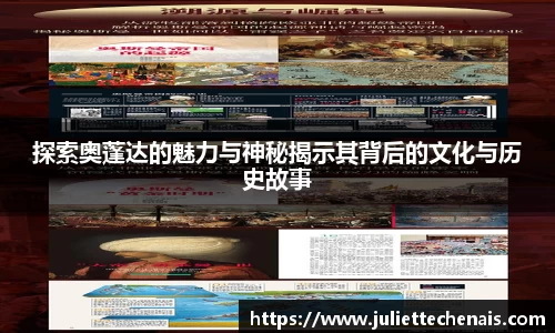 探索奥蓬达的魅力与神秘揭示其背后的文化与历史故事