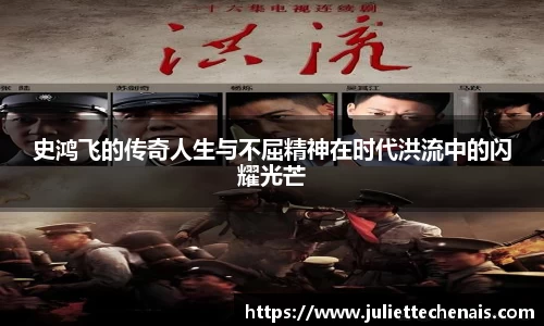 史鸿飞的传奇人生与不屈精神在时代洪流中的闪耀光芒