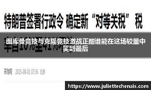 图库曼竞技与克隆竞技激战正酣谁能在这场较量中笑到最后