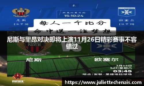 尼斯与里昂对决即将上演11月26日精彩赛事不容错过