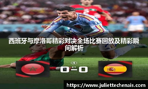 西班牙与摩洛哥精彩对决全场比赛回放及精彩瞬间解析