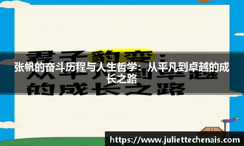 张帆的奋斗历程与人生哲学：从平凡到卓越的成长之路