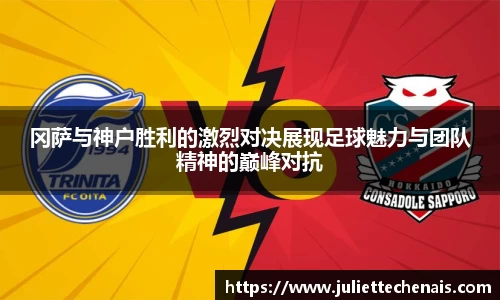 冈萨与神户胜利的激烈对决展现足球魅力与团队精神的巅峰对抗
