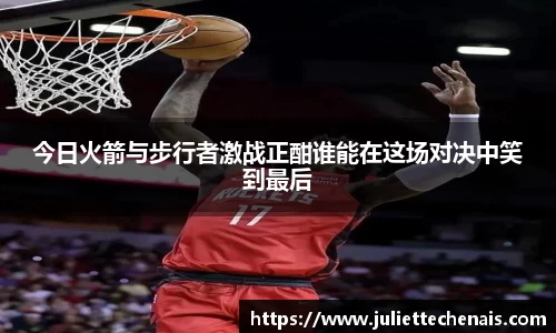 今日火箭与步行者激战正酣谁能在这场对决中笑到最后
