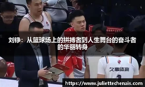 刘铮：从篮球场上的拼搏者到人生舞台的奋斗者的华丽转身