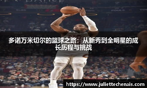 多诺万米切尔的篮球之路：从新秀到全明星的成长历程与挑战