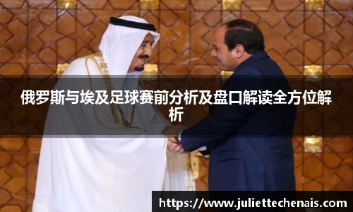 俄罗斯与埃及足球赛前分析及盘口解读全方位解析