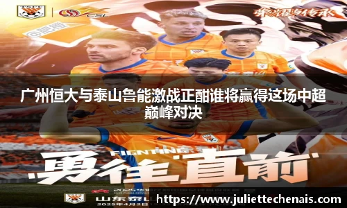 广州恒大与泰山鲁能激战正酣谁将赢得这场中超巅峰对决