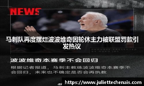 马刺队再度摆烂波波维奇因轮休主力被联盟罚款引发热议