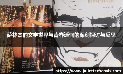 萨林杰的文学世界与青春迷惘的深刻探讨与反思