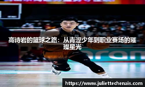 高诗岩的篮球之路：从青涩少年到职业赛场的璀璨星光