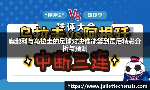 奥地利与乌拉圭的足球对决谁能笑到最后精彩分析与预测