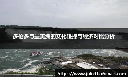 多伦多与墨美洲的文化碰撞与经济对比分析