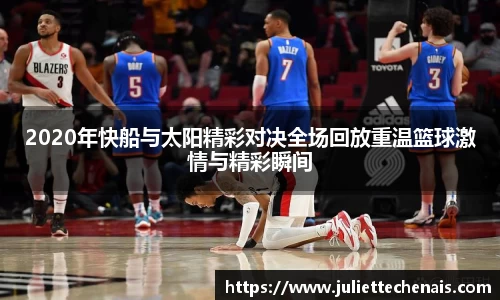 2020年快船与太阳精彩对决全场回放重温篮球激情与精彩瞬间