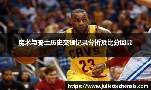 魔术与骑士历史交锋记录分析及比分回顾