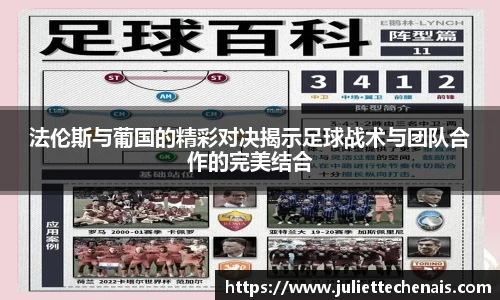 法伦斯与葡国的精彩对决揭示足球战术与团队合作的完美结合