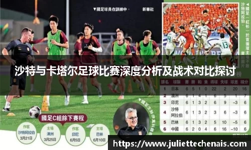 沙特与卡塔尔足球比赛深度分析及战术对比探讨