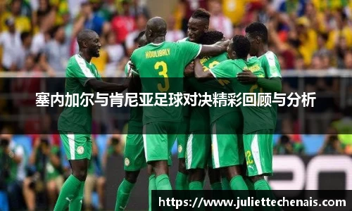 塞内加尔与肯尼亚足球对决精彩回顾与分析