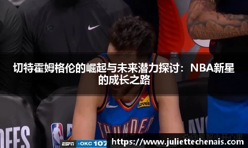 切特霍姆格伦的崛起与未来潜力探讨：NBA新星的成长之路