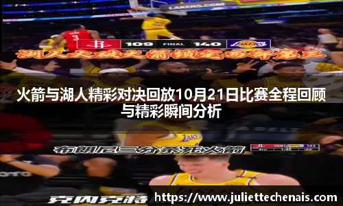 火箭与湖人精彩对决回放10月21日比赛全程回顾与精彩瞬间分析