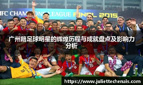 广州籍足球明星的辉煌历程与成就盘点及影响力分析