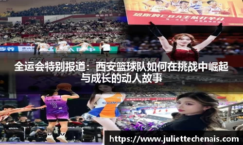 全运会特别报道：西安篮球队如何在挑战中崛起与成长的动人故事